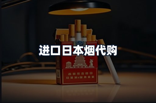 进口日本烟代购