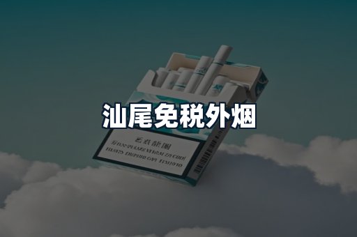 汕尾免税外烟